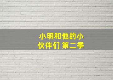 小明和他的小伙伴们 第二季